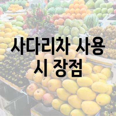 사다리차 사용 시 장점