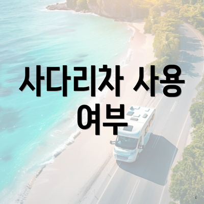 사다리차 사용 여부