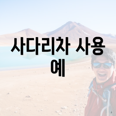 사다리차 사용 예