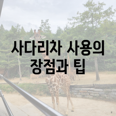 사다리차 사용의 장점과 팁
