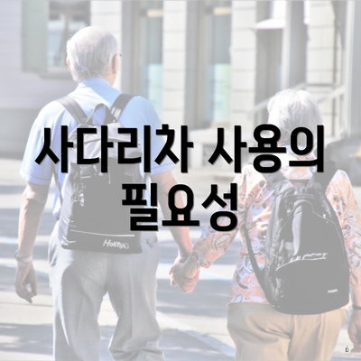 사다리차 사용의 필요성