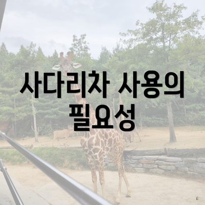 사다리차 사용의 필요성