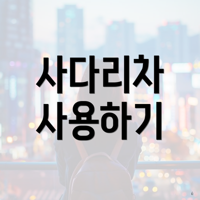사다리차 사용하기