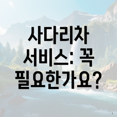 사다리차 서비스: 꼭 필요한가요?