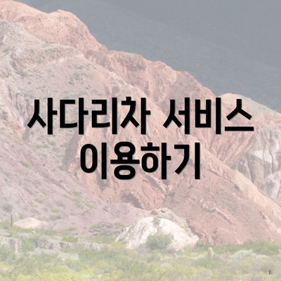 사다리차 서비스 이용하기