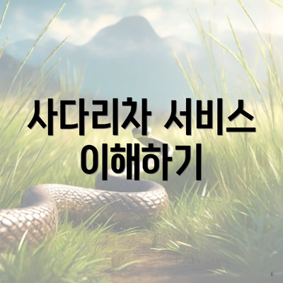사다리차 서비스 이해하기