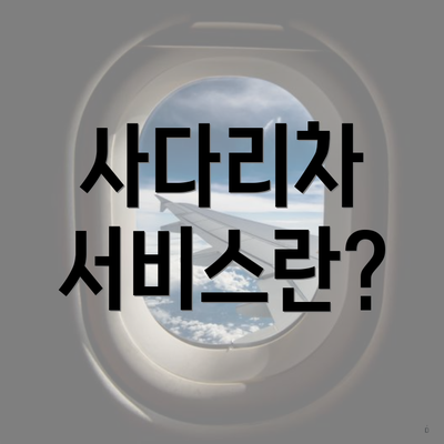 사다리차 서비스란?