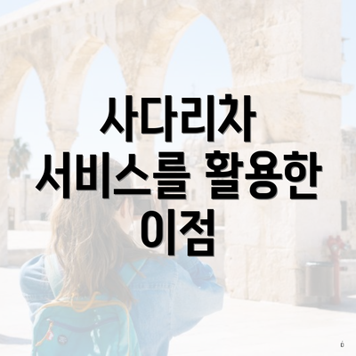 사다리차 서비스를 활용한 이점