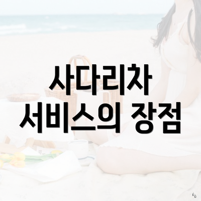 사다리차 서비스의 장점