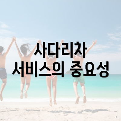 사다리차 서비스의 중요성