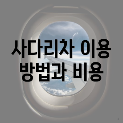 사다리차 이용 방법과 비용