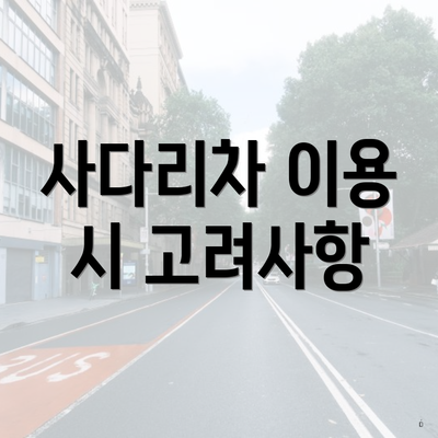 사다리차 이용 시 고려사항