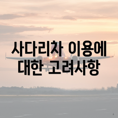 사다리차 이용에 대한 고려사항