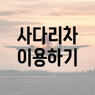 사다리차 이용하기