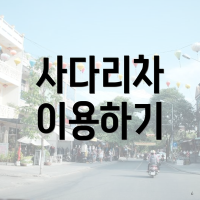 사다리차 이용하기
