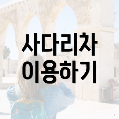 사다리차 이용하기