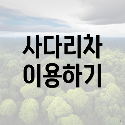 사다리차 이용하기