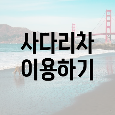 사다리차 이용하기