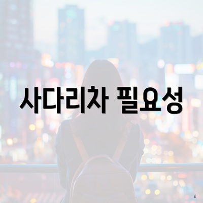 사다리차 필요성