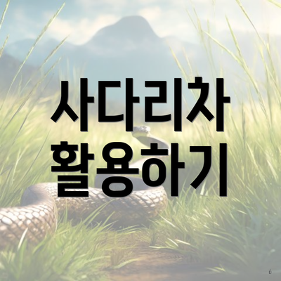 사다리차 활용하기