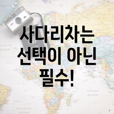 사다리차는 선택이 아닌 필수!