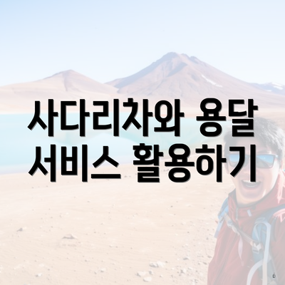 사다리차와 용달 서비스 활용하기