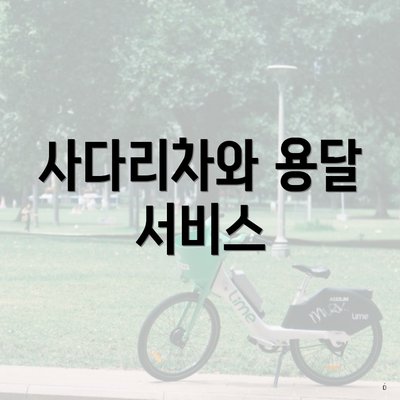 사다리차와 용달 서비스