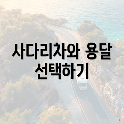 사다리차와 용달 선택하기