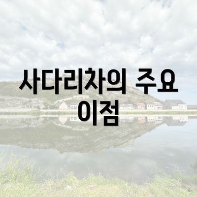 사다리차의 주요 이점