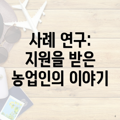 사례 연구: 지원을 받은 농업인의 이야기