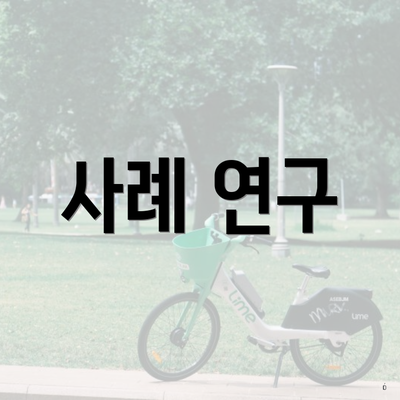 사례 연구