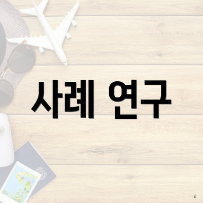 사례 연구