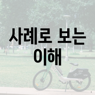 사례로 보는 이해