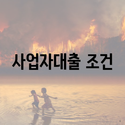사업자대출 조건