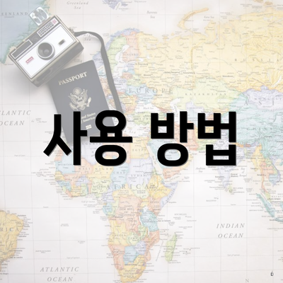 사용 방법