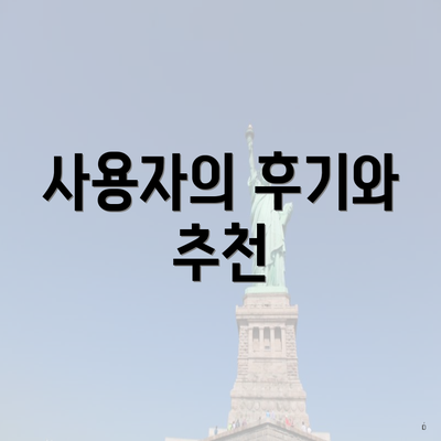 사용자의 후기와 추천