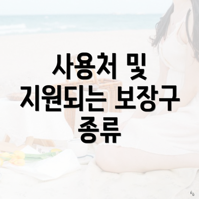 사용처 및 지원되는 보장구 종류