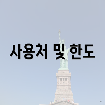 사용처 및 한도