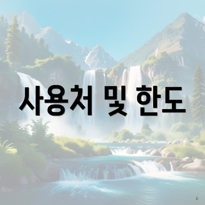사용처 및 한도