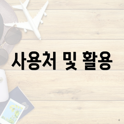 사용처 및 활용