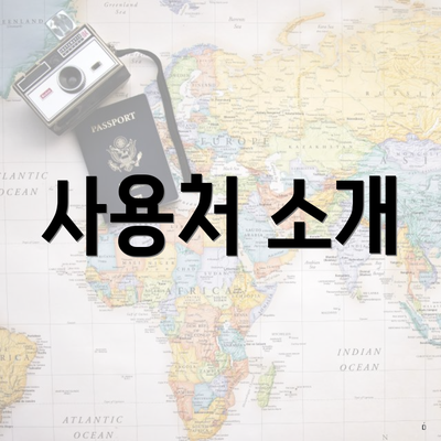 사용처 소개