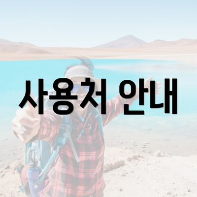 사용처 안내