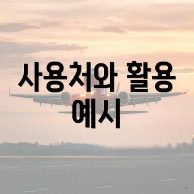 사용처와 활용 예시