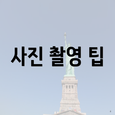 사진 촬영 팁