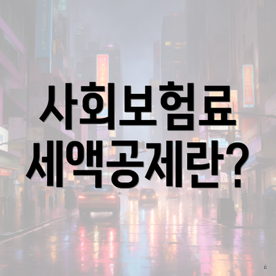 사회보험료 세액공제란?