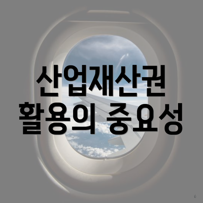 산업재산권 활용의 중요성