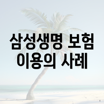 삼성생명 보험 이용의 사례