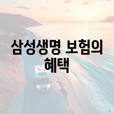 삼성생명 보험의 혜택