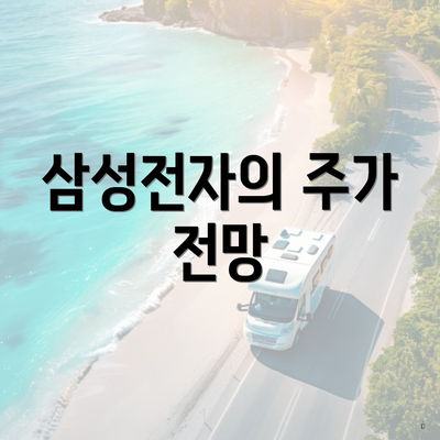 삼성전자의 주가 전망