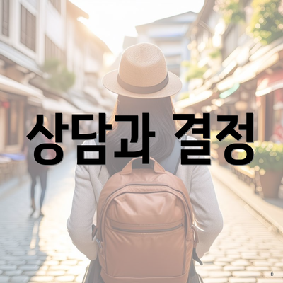상담과 결정